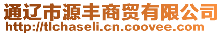 通遼市源豐商貿(mào)有限公司