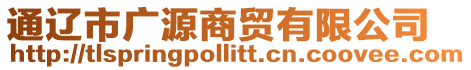 通遼市廣源商貿(mào)有限公司