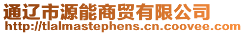 通遼市源能商貿(mào)有限公司