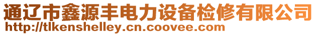 通遼市鑫源豐電力設(shè)備檢修有限公司