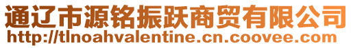 通遼市源銘振躍商貿有限公司