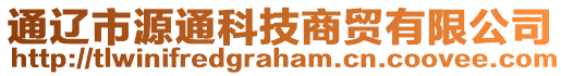 通遼市源通科技商貿(mào)有限公司