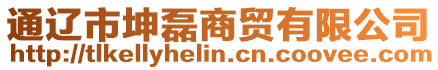 通遼市坤磊商貿(mào)有限公司