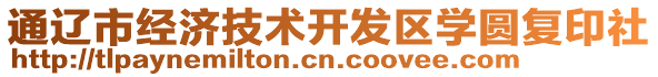 通遼市經(jīng)濟(jì)技術(shù)開(kāi)發(fā)區(qū)學(xué)圓復(fù)印社