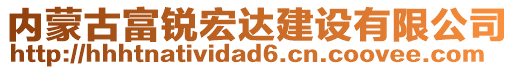 內(nèi)蒙古富銳宏達(dá)建設(shè)有限公司