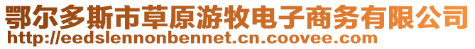 鄂爾多斯市草原游牧電子商務有限公司