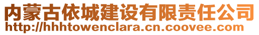 內(nèi)蒙古依城建設(shè)有限責(zé)任公司