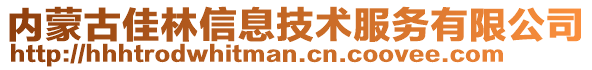 内蒙古佳林信息技术服务有限公司