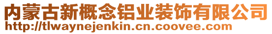 內(nèi)蒙古新概念鋁業(yè)裝飾有限公司