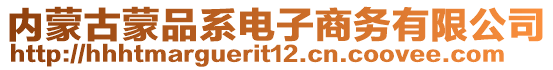 內(nèi)蒙古蒙品系電子商務(wù)有限公司