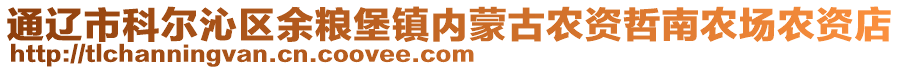 通遼市科爾沁區(qū)余糧堡鎮(zhèn)內(nèi)蒙古農(nóng)資哲南農(nóng)場農(nóng)資店