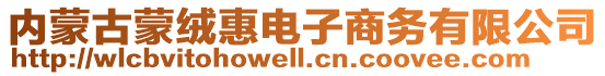 内蒙古蒙绒惠电子商务有限公司