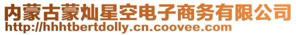 內(nèi)蒙古蒙燦星空電子商務(wù)有限公司