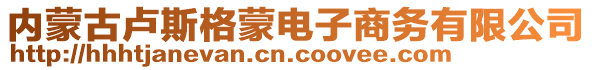 內(nèi)蒙古盧斯格蒙電子商務(wù)有限公司