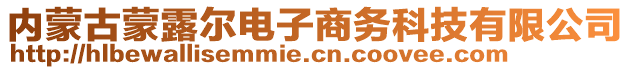 內(nèi)蒙古蒙露爾電子商務(wù)科技有限公司