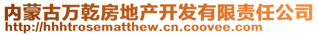 內(nèi)蒙古萬乾房地產(chǎn)開發(fā)有限責(zé)任公司