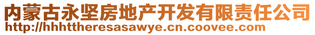 內(nèi)蒙古永堅房地產(chǎn)開發(fā)有限責(zé)任公司