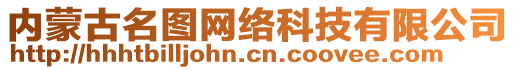 內(nèi)蒙古名圖網(wǎng)絡(luò)科技有限公司