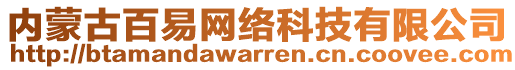 內(nèi)蒙古百易網(wǎng)絡(luò)科技有限公司