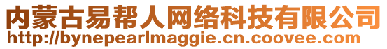 內(nèi)蒙古易幫人網(wǎng)絡(luò)科技有限公司