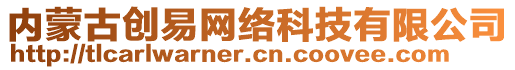 內蒙古創(chuàng)易網(wǎng)絡科技有限公司