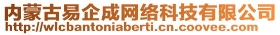 內(nèi)蒙古易企成網(wǎng)絡(luò)科技有限公司