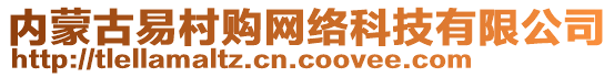 內(nèi)蒙古易村購(gòu)網(wǎng)絡(luò)科技有限公司