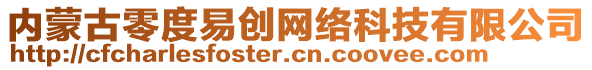 內(nèi)蒙古零度易創(chuàng)網(wǎng)絡(luò)科技有限公司