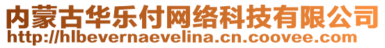 內(nèi)蒙古華樂(lè)付網(wǎng)絡(luò)科技有限公司