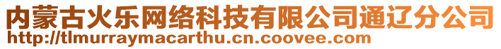 內(nèi)蒙古火樂(lè)網(wǎng)絡(luò)科技有限公司通遼分公司