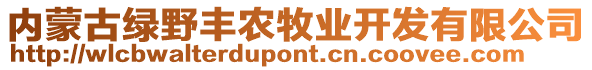 內(nèi)蒙古綠野豐農(nóng)牧業(yè)開發(fā)有限公司