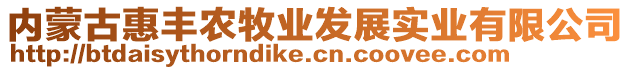 內(nèi)蒙古惠豐農(nóng)牧業(yè)發(fā)展實業(yè)有限公司