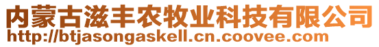 內(nèi)蒙古滋豐農(nóng)牧業(yè)科技有限公司