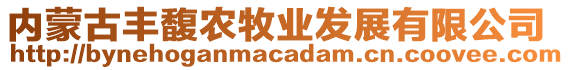 內(nèi)蒙古豐馥農(nóng)牧業(yè)發(fā)展有限公司