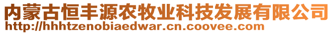 內(nèi)蒙古恒豐源農(nóng)牧業(yè)科技發(fā)展有限公司