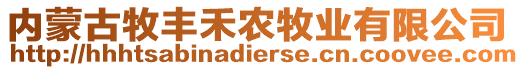 內(nèi)蒙古牧豐禾農(nóng)牧業(yè)有限公司