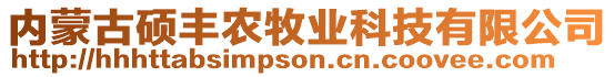 內(nèi)蒙古碩豐農(nóng)牧業(yè)科技有限公司