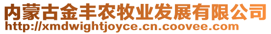 內(nèi)蒙古金豐農(nóng)牧業(yè)發(fā)展有限公司