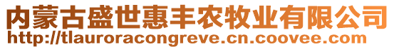 內(nèi)蒙古盛世惠豐農(nóng)牧業(yè)有限公司