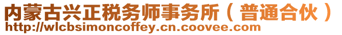 內(nèi)蒙古興正稅務(wù)師事務(wù)所（普通合伙）