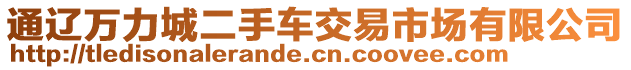 通遼萬力城二手車交易市場有限公司