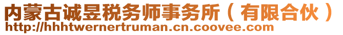 內(nèi)蒙古誠昱稅務(wù)師事務(wù)所（有限合伙）