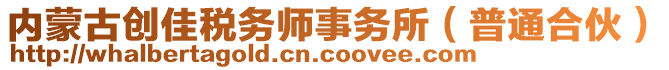 內(nèi)蒙古創(chuàng)佳稅務(wù)師事務(wù)所（普通合伙）