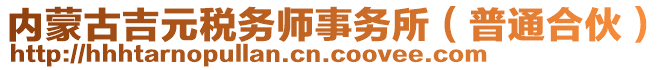 內(nèi)蒙古吉元稅務(wù)師事務(wù)所（普通合伙）