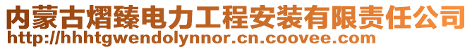 內(nèi)蒙古熠臻電力工程安裝有限責(zé)任公司