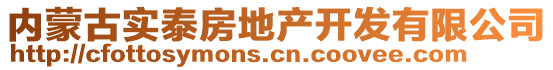 内蒙古实泰房地产开发有限公司