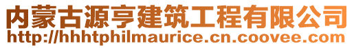 內(nèi)蒙古源亨建筑工程有限公司