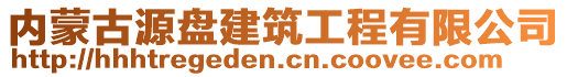 內(nèi)蒙古源盤(pán)建筑工程有限公司