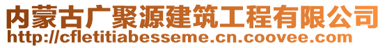 内蒙古广聚源建筑工程有限公司