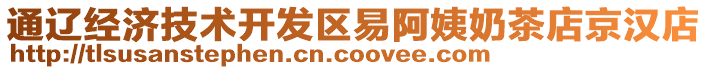 通遼經(jīng)濟(jì)技術(shù)開(kāi)發(fā)區(qū)易阿姨奶茶店京漢店